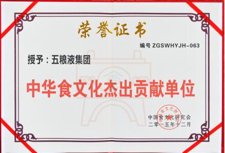 五粮液品质为本 荣获“中华食文化杰出贡献奖”