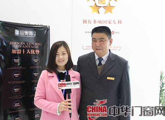 富奥斯门窗业务经理周保华与中华门窗网记者合影